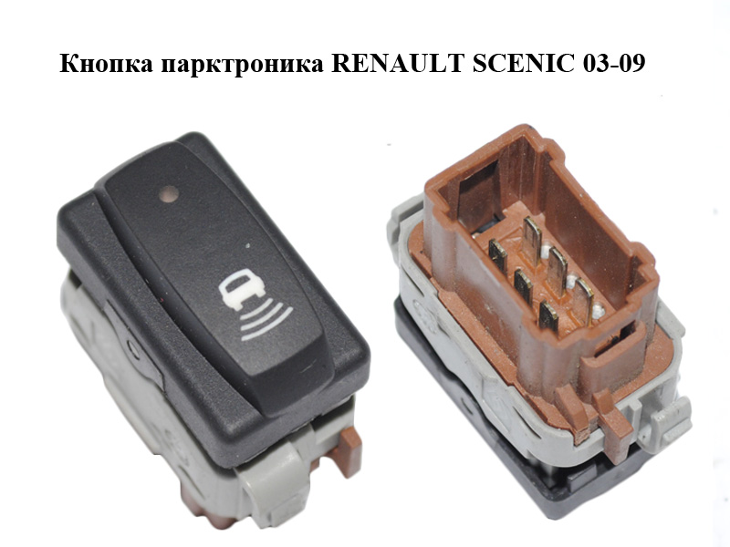 Кнопка парктроника RENAULT SCENIC 03-09 (РЕНО СЦЕНИК) (8200123896)