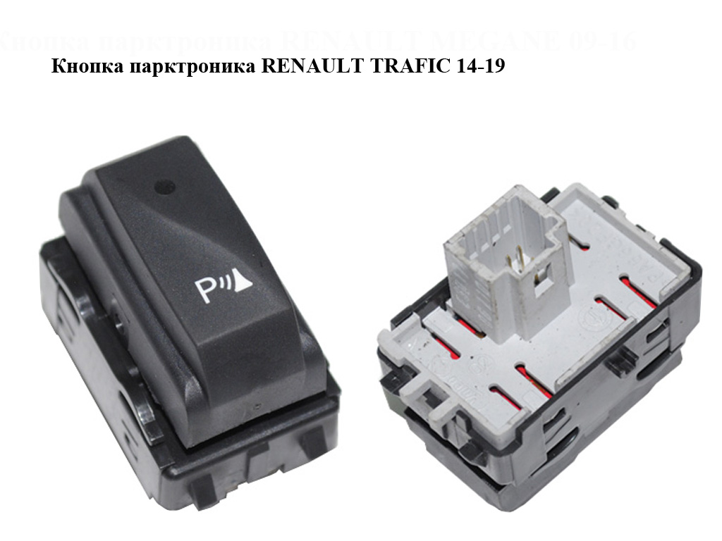 Кнопка парктроника RENAULT TRAFIC 14-19 (РЕНО ТРАФИК) (284480002R)