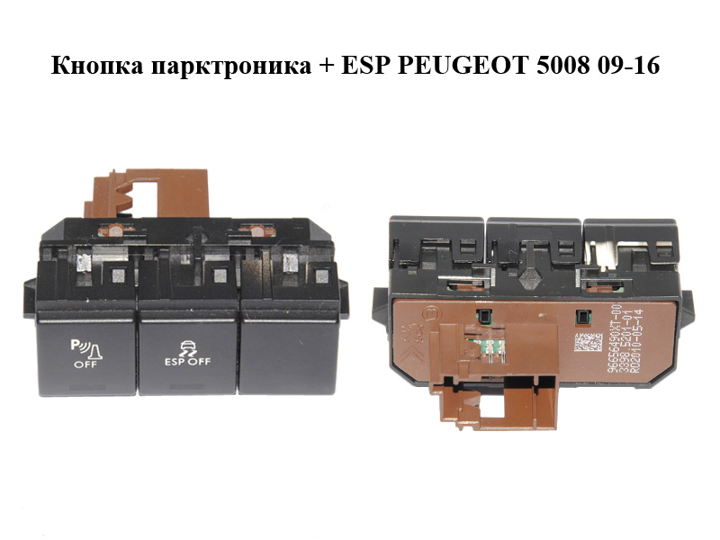 Кнопка парктроника + ESP PEUGEOT 5008 09-16 (ПЕЖО 5008) (96656490XT)