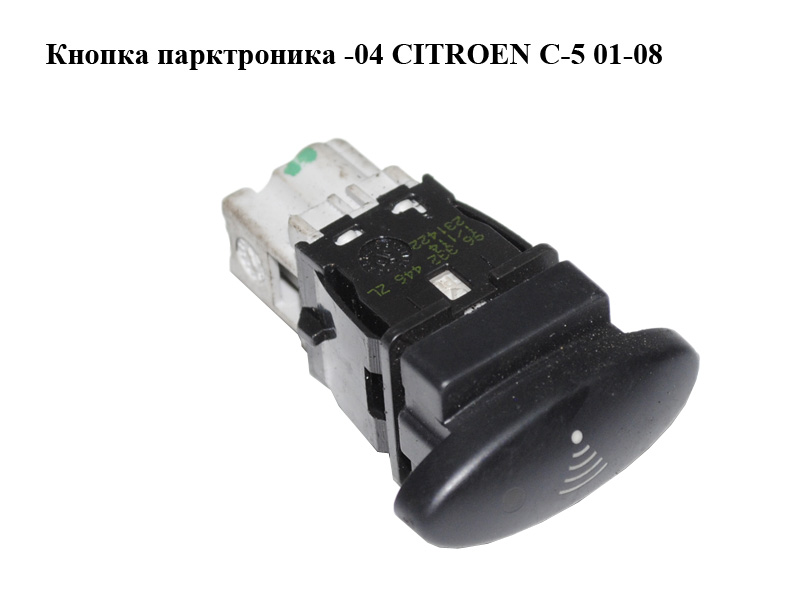 Кнопка парктроніка -04 CITROEN C-5 01-08 (СИТРОЕН Ц-5) (96332446, 96332446ZL)