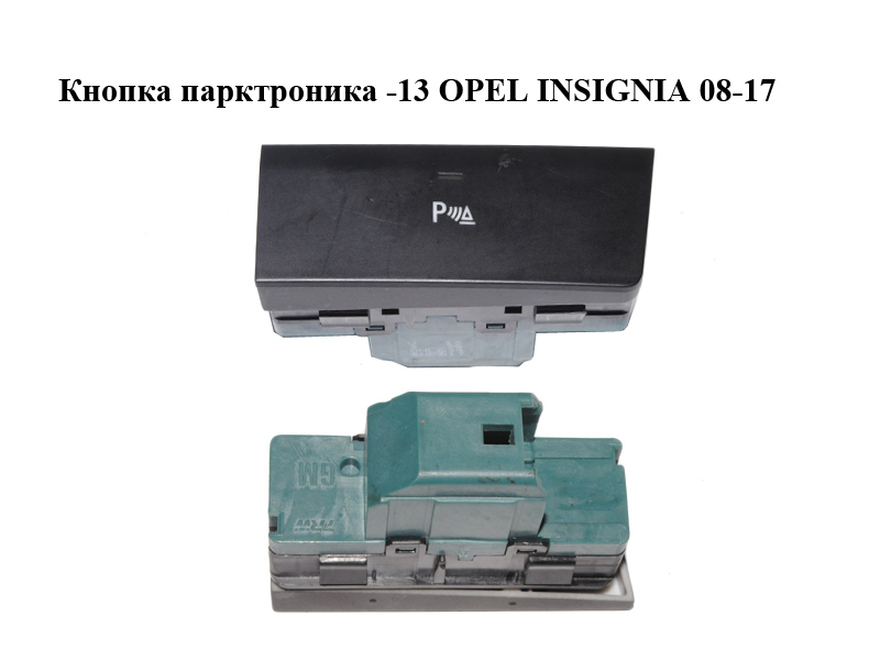 Кнопка парктроніка -13 OPEL INSIGNIA 08-17 (ОПЕЛЬ ИНСИГНИЯ) (15383417)