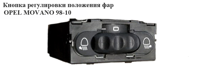 Кнопка регул. полож. фар 03- OPEL MOVANO 98-10 (ОПЕЛЬ МОВАНО) (8200060042)