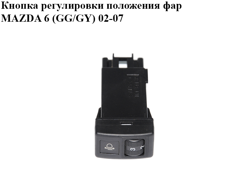 Кнопка регулировки положения фар MAZDA 6 (GG/GY) 02-07 (GJ6A-66-6F0, GJ6A666F0)