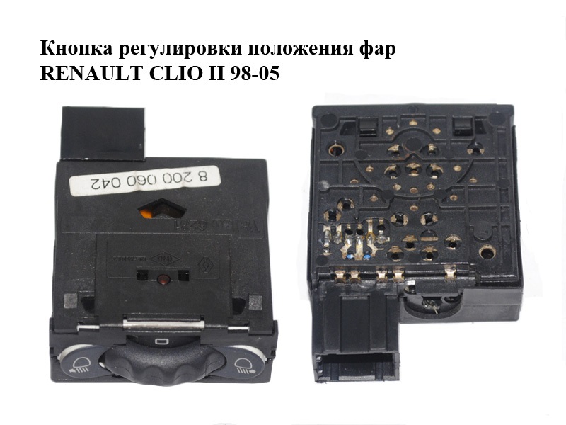 Кнопка регулировки положения фар RENAULT CLIO II 98-05 (РЕНО КЛИО) (8200060042)