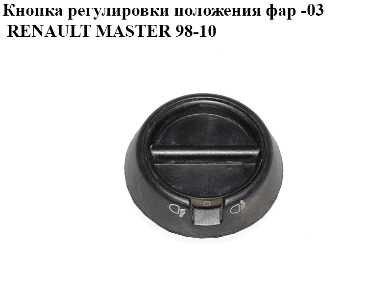 Кнопка регулировки положения фар -03 RENAULT MASTER 98-10 (РЕНО МАСТЕР) (7700352939)