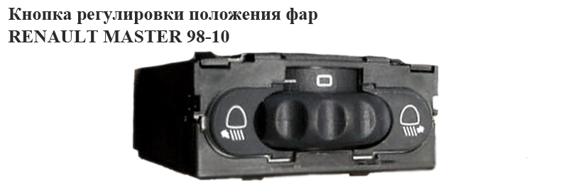 Кнопка регулировки положения фар 03- RENAULT MASTER 98-10 (РЕНО МАСТЕР) (8200060042, 7700841235, 8200022569,