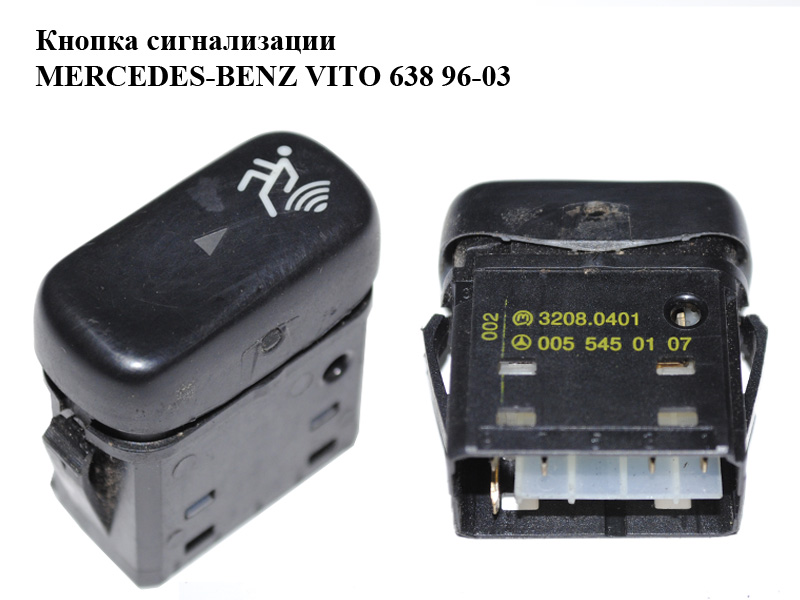 Кнопка сигналізації MERCEDES-BENZ VITO 638 96-03 (МЕРСЕДЕС ВІТО 638) (0055450107)