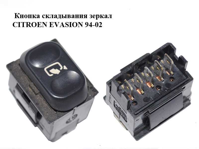 Кнопка складання дзеркал CITROEN EVASION 94-02 (СІТРОЕН ЕВАЗІОН) (6552CE)