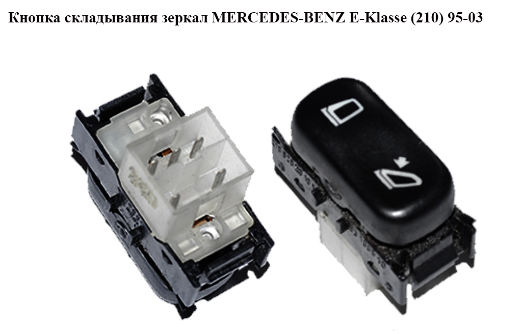 Кнопка складання дзеркал MERCEDES-BENZ E-Klasse (210) 95-03 (МЕРСЕДЕС БЕНЦ 210) (A2108202010, 2108202010)