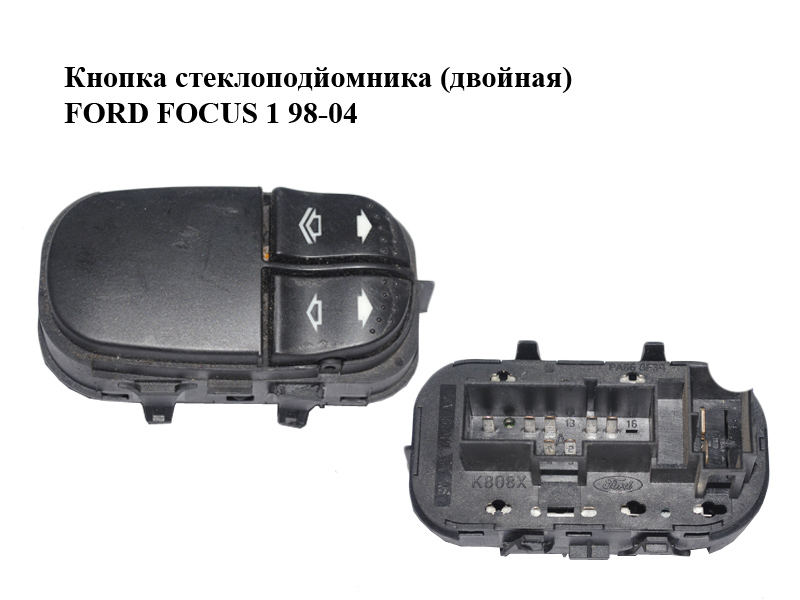Кнопка склопідйомника (подвійна) FORD FOСUS 1 98-04 (ФОРД ФОКУС) (98AG-14529-AC, 98AG14529AC)