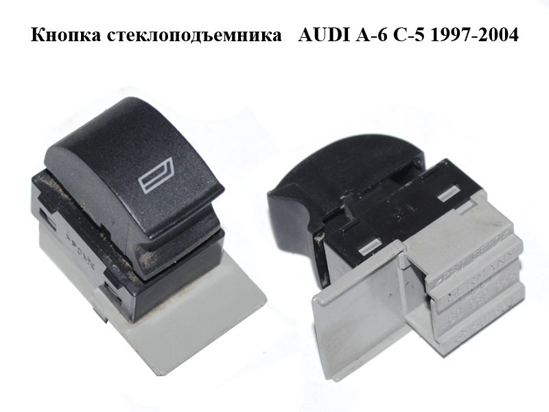 Кнопка стеклоподъемника AUDI A-6 C-5 1997-2004 ( АУДИ А6 ) (4B0959855)