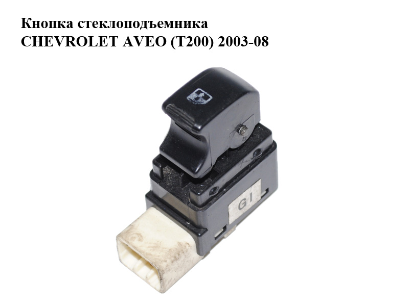Кнопка склопідіймача CHEVROLET AVEO (T200) 2003-08 (ШЕВРОЛЕТ АВЕО) (96490454, 96490455)