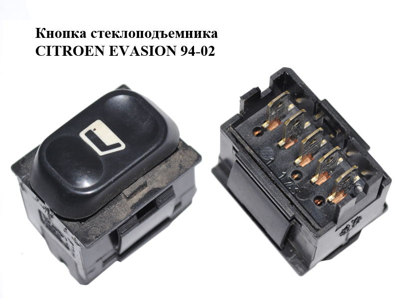 Кнопка стеклоподъемника CITROEN EVASION 94-02 (СИТРОЕН ЭВАЗИОН) (6552AR)
