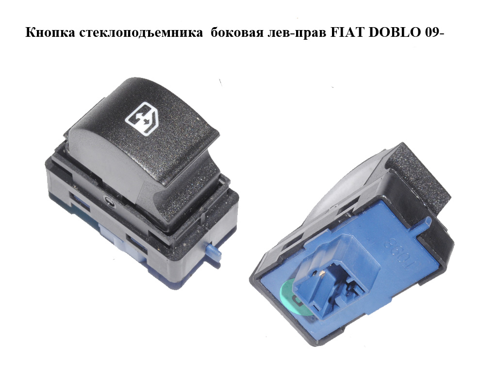 Кнопка склопідіймача FIAT DOBLO 09- (ФІАТ ДОБЛО) (735652272)