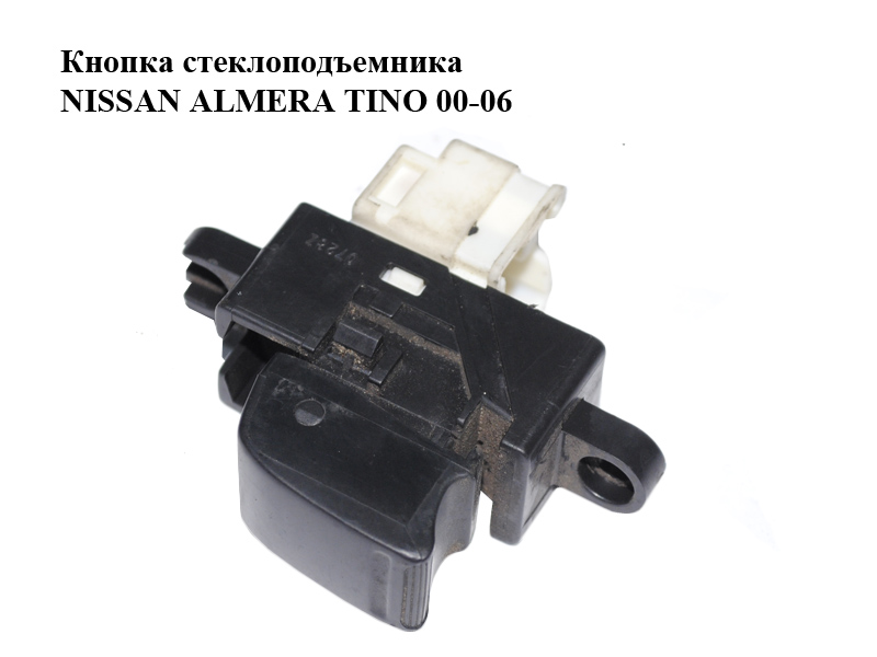 Кнопка стеклоподъемника NISSAN ALMERA TINO 00-06 (НИССАН АЛЬМЕРА ТИНО) (25411-0V000, 254110V000)