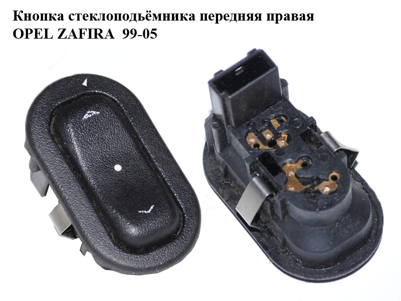 Кнопка стеклоподъемника OPEL ZAFIRA 99-05 (ОПЕЛЬ ЗАФИРА) (13363100, 90561388)