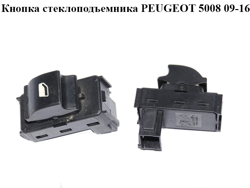 Кнопка стеклоподъемника PEUGEOT 5008 09-16 (ПЕЖО 5008) (96662297XT)