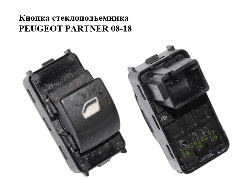 Кнопка склопідіймача PEUGEOT PARTNER 08-18 (ПЕЖО ПАРТНЕР) (9662428277)