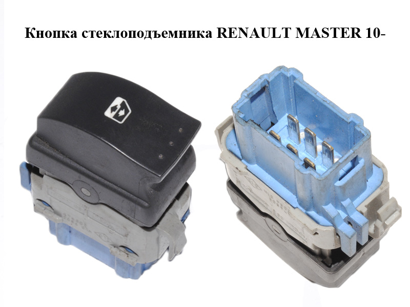 Кнопка склопідіймача RENAULT MASTER 10-(РЕНО МАСТЕР) (8200476809)