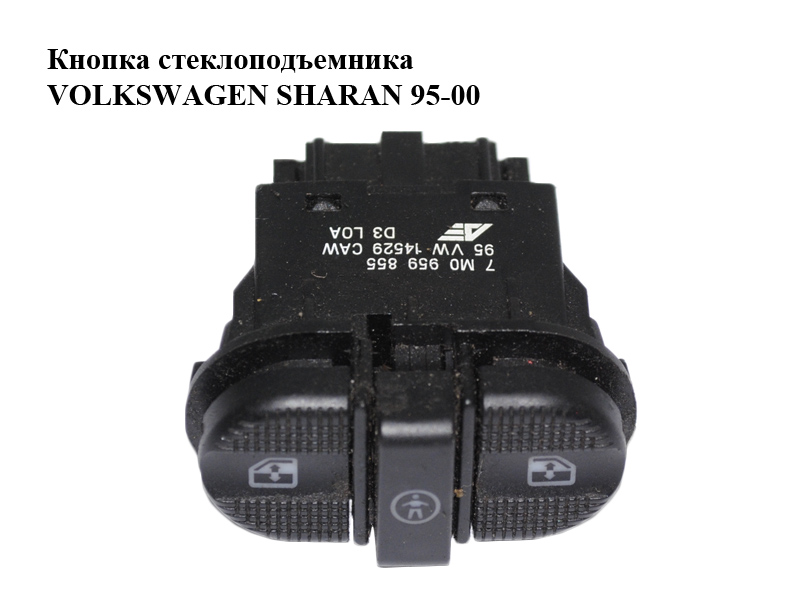 Кнопка склопідіймача VOLKSWAGEN SHARAN 95-00 (ФОЛЬКСВАГЕН ШАРАН) (95VW-14529-CAW, 7M0959855, 95VW14529CAW)