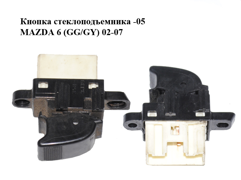 Кнопка стеклоподъемника -05 MAZDA 6 (GG/GY) 02-07 (GE4T-66-370A, GE4T66370A)