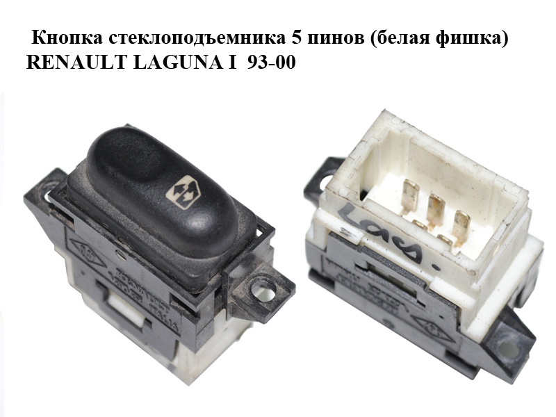 Кнопка склопідіймача 5 пінів (біла фішка) RENAULT LAGUNA I 93-00 (РЕНО ЛАГУНА) (7700822679)