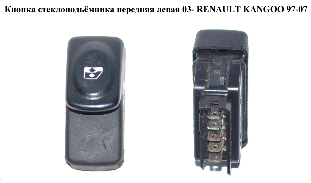 Кнопка склопідіймача 5 пінів RENAULT KANGOO 97-07 (РЕНО КАНГО) (7700410151)