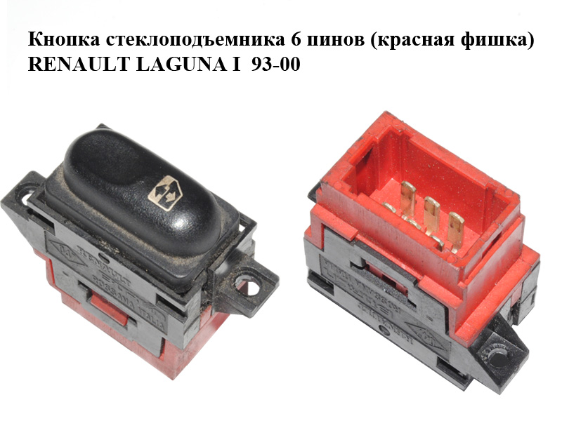 Кнопка склопідіймача 6 пінів (червона фішка) RENAULT LAGUNA I 93-00 (РЕНО ЛАГУНА) (7700822678)