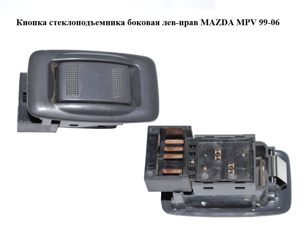 Кнопка стеклоподъемника боковая лев-прав MAZDA MPV 99-06 (МАЗДА ) (LC626638063)