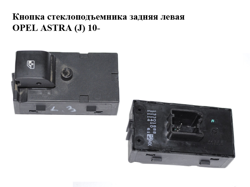 Кнопка стеклоподъемника задняя левая OPEL ASTRA (J) 10- (ОПЕЛЬ АСТРА J) (13301888)