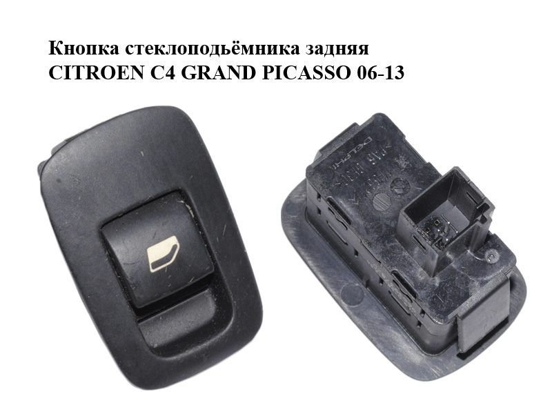 Кнопка стеклоподьёмника задняя CITROEN C4 GRAND PICASSO 06-13 (СИТРОЕН С4 ГРАНД ПИКАССО) (96639378ZD)