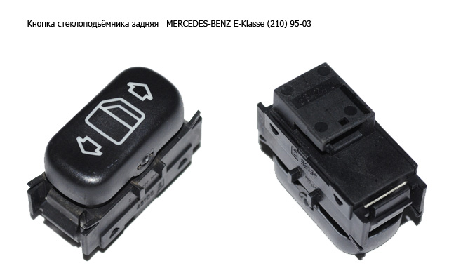 Кнопка склопідіймача задня MERCEDES-BENZ E-Klasse (210) 95-03 (МЕРСЕДЕС БЕНЦ 210) (A2108208210, 2108208210)
