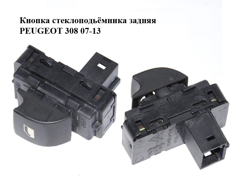 Кнопка склопідіймача задня PEUGEOT 308 07-13 (ПЕЖО 308 ) (649030, 649031)