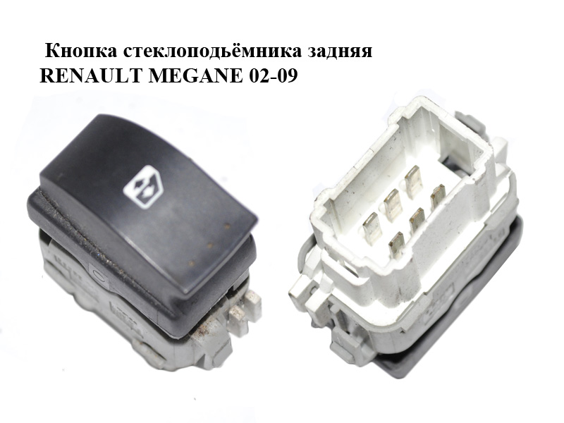 Кнопка склопідіймача задня RENAULT MEGANE 02-09 (РЕНО МЕГАН) (8200315024)