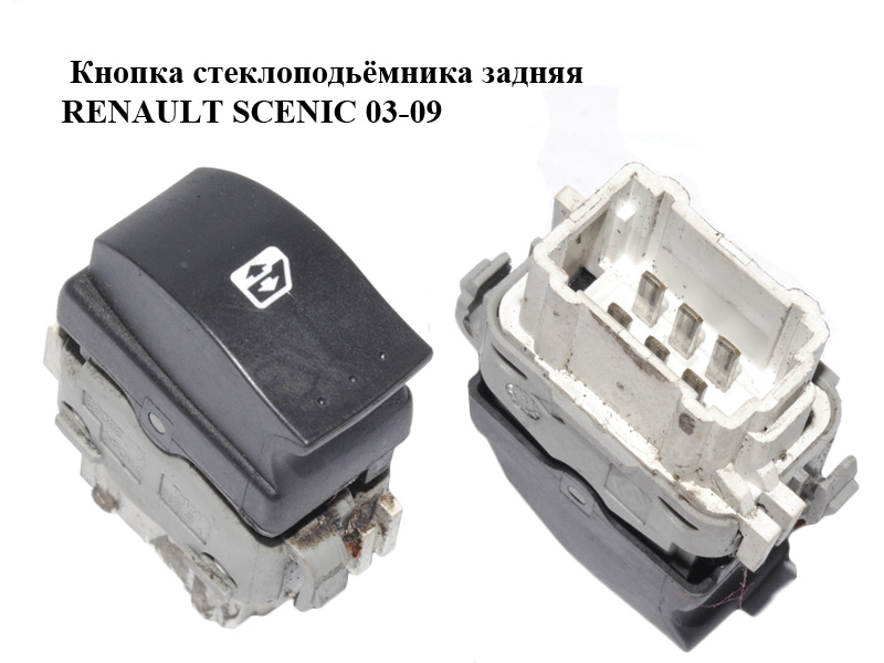 Кнопка стеклоподьёмника задняя RENAULT SCENIC 03-09 (РЕНО СЦЕНИК) (8200315029)