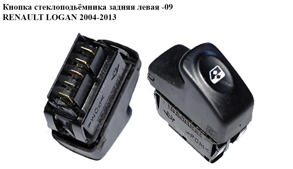 Кнопка склопідіймача задня ліва -09 RENAULT LOGAN 2004-2013 (РЕНО ЛОГАН) (6001546816)
