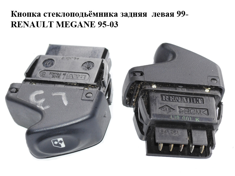 Кнопка склопідіймача задня ліва 99- RENAULT MEGANE 95-03 (РЕНО МЕГАН) (7700430001K, 7700430001)