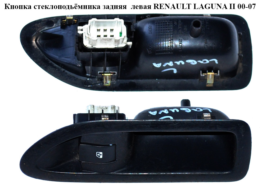 Кнопка стеклоподьёмника задняя левая RENAULT LAGUNA II 00-07 (РЕНО ЛАГУНА) (8200002448, 8200220507)