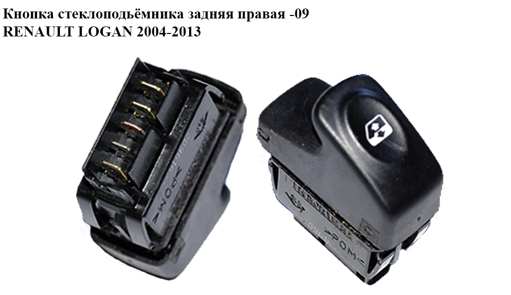 Кнопка склопідіймача задня права -09 RENAULT LOGAN 2004-2013 (РЕНО ЛОГАН) (6001546816)