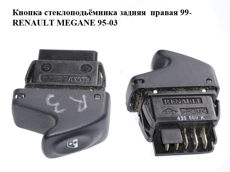 Кнопка стеклоподьёмника задняя правая 99- RENAULT MEGANE 95-03 (РЕНО МЕГАН) (7700430000K, 7700430000)