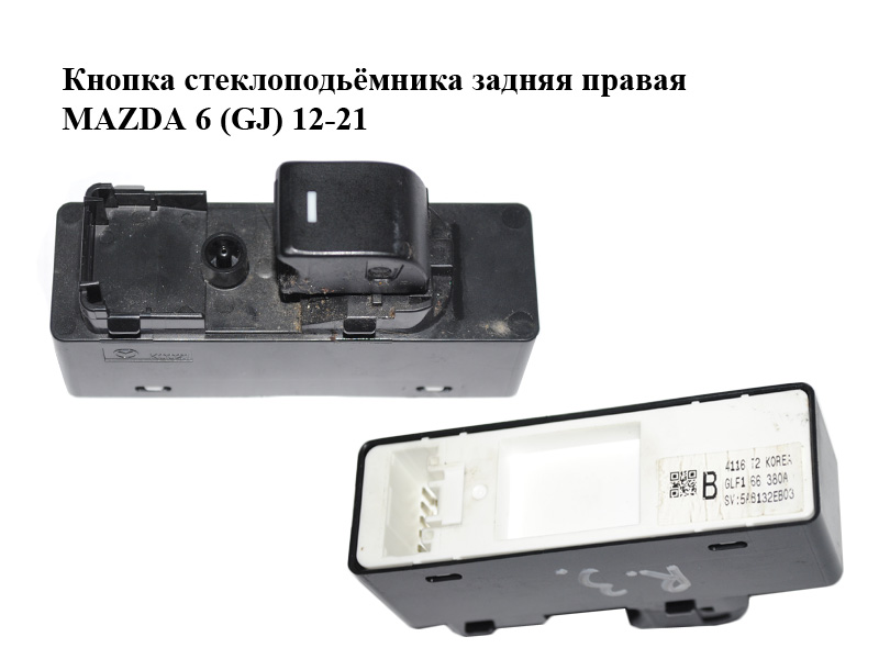 Кнопка склопідіймача задня права MAZDA 6 (GJ) 12-21 (МАЗДА 6 GJ) (GLF166380A, GLF1-66-380A)