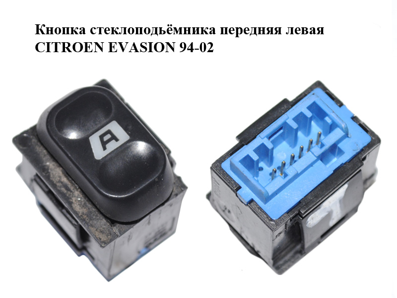 Кнопка стеклоподьёмника передняя левая CITROEN EVASION 94-02 (СИТРОЕН ЭВАЗИОН) (6552AV)