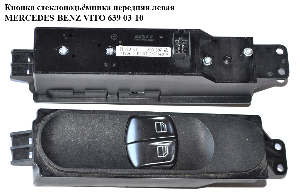 Кнопка стеклоподьёмника передняя левая MERCEDES-BENZ VITO 639 03-10 (МЕРСЕДЕС ВИТО 639) (A6395451513, 6395451513)