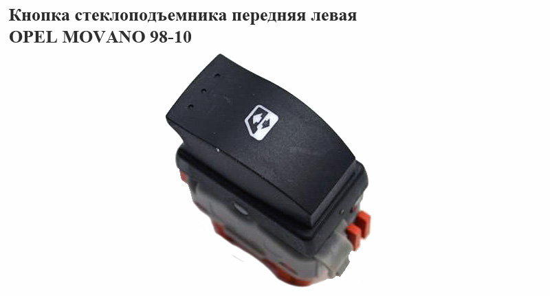 Кнопка стеклоподьёмника передняя левая OPEL MOVANO 98-10 (ОПЕЛЬ МОВАНО) (4500730)