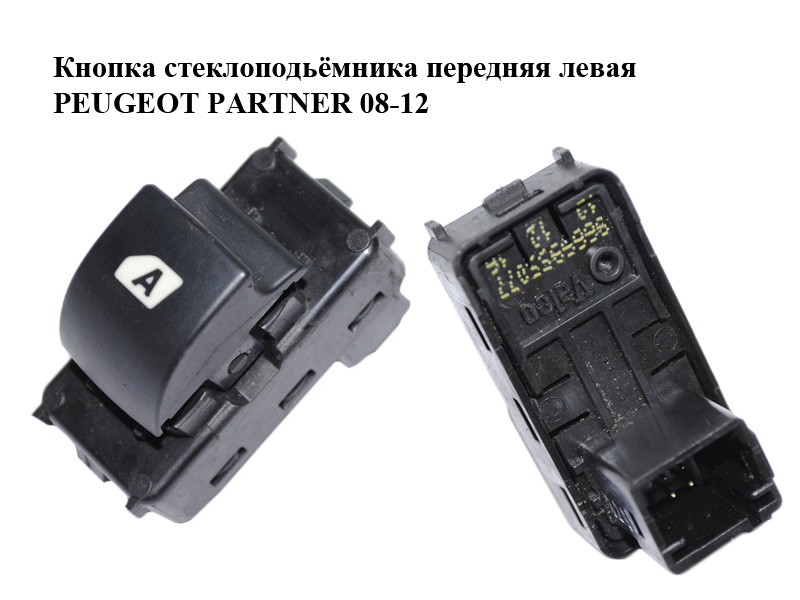 Кнопка стеклоподьёмника передняя левая PEUGEOT PARTNER 08-12 (ПЕЖО ПАРТНЕР) (9666955077)