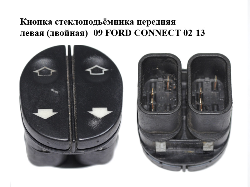 Кнопка стеклоподьёмника передняя левая (двойная) -09 FORD CONNECT 02-13 (ФОРД КОННЕКТ) (96FG-14529-BC, 96FG14529BC)