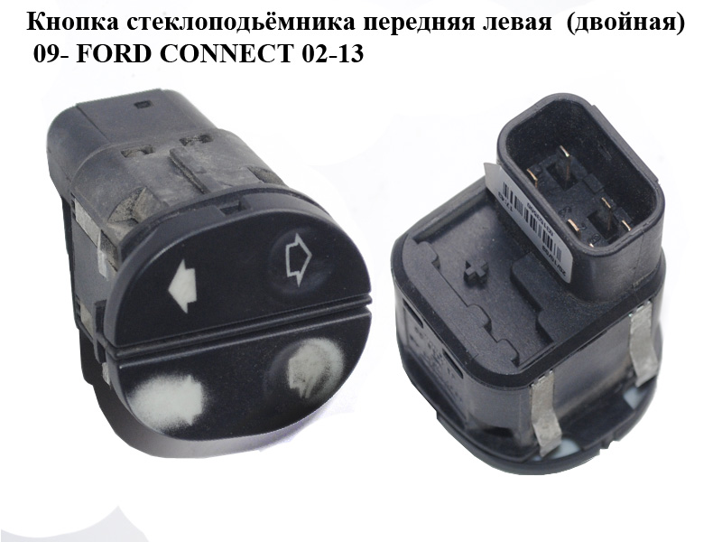 Кнопка стеклоподьёмника передняя левая (двойная) 09- FORD CONNECT 02-13 (ФОРД КОННЕКТ) (6S6T-14529-AB, 03153500,
