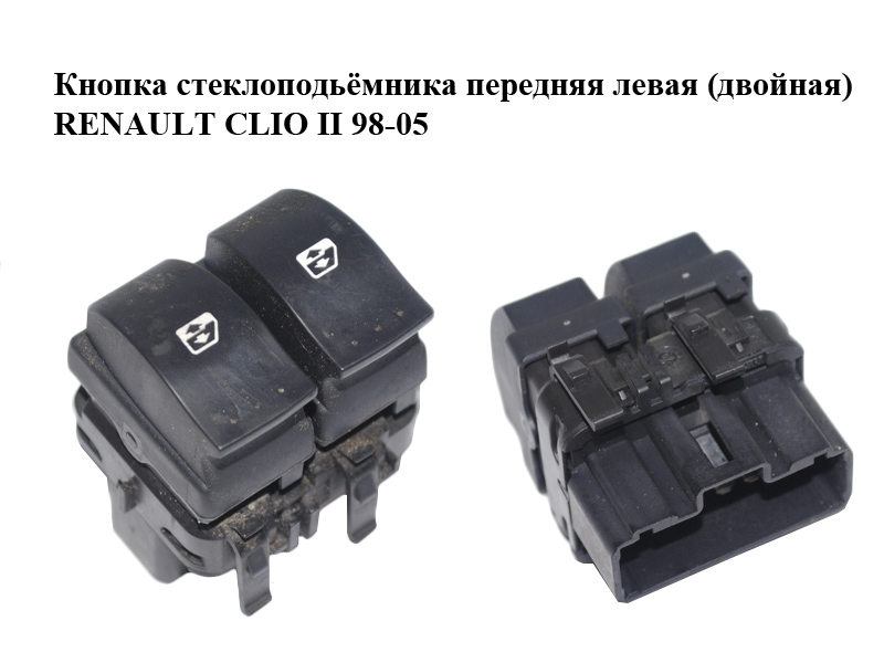 Кнопка стеклоподьёмника передняя левая (двойная) RENAULT CLIO II 98-05 (РЕНО КЛИО) (8200060045)