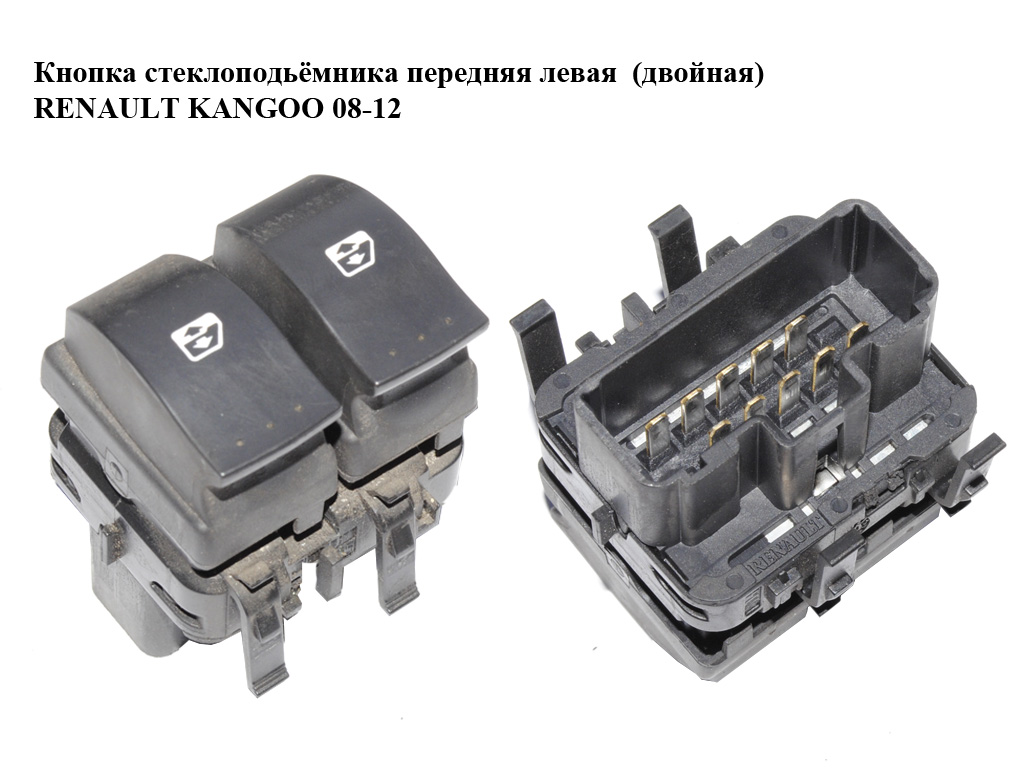 Кнопка стеклоподьёмника передняя левая (двойная) RENAULT KANGOO 08-12 (РЕНО КАНГО) (8200476806)