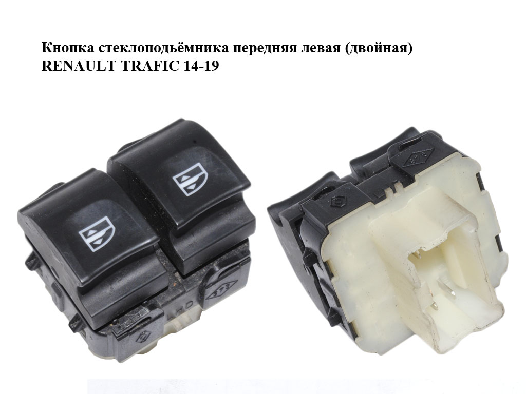 Кнопка склопідіймача передня ліва (подвійна) RENAULT TRAFIC 14-19 (РЕНО ТРАФИК) (254118722R)